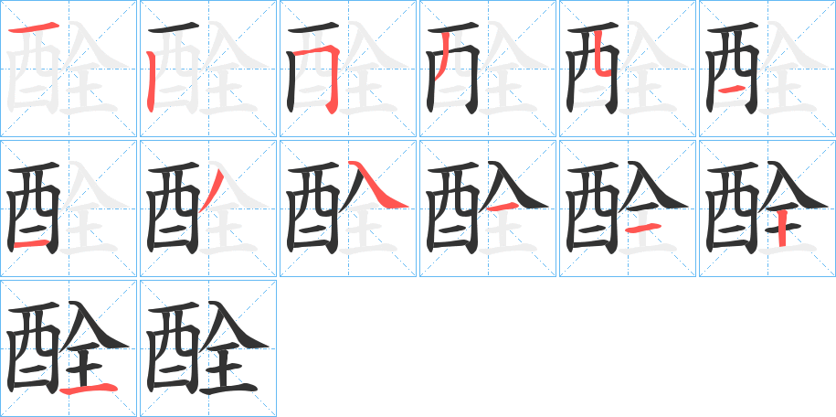 酫字的笔顺笔画分步演示