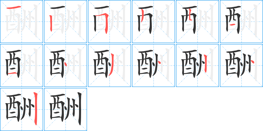 酬字的笔顺笔画分步演示