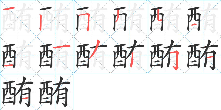 酭字的笔顺笔画分步演示