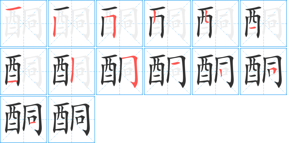 酮字的笔顺笔画分步演示