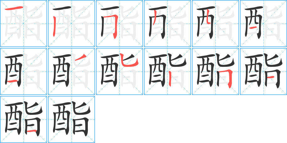 酯字的笔顺笔画分步演示