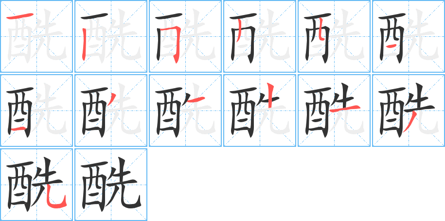 酰字的笔顺笔画分步演示