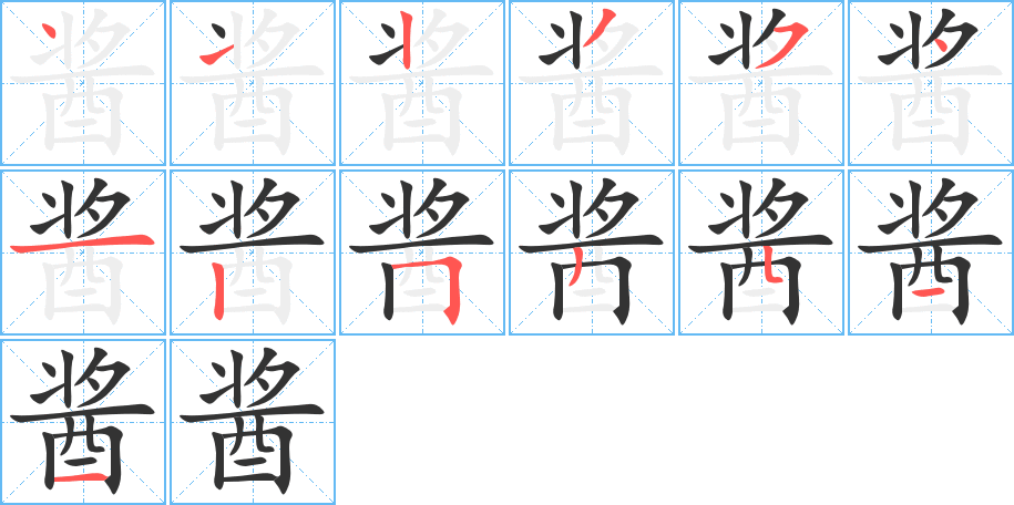酱字的笔顺笔画分步演示