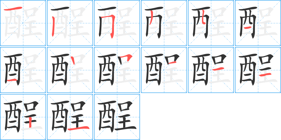 酲字的笔顺笔画分步演示