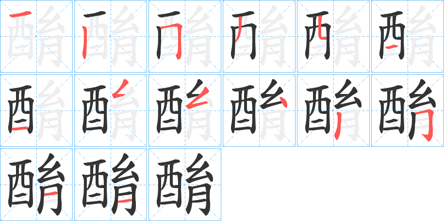 酳字的笔顺笔画分步演示