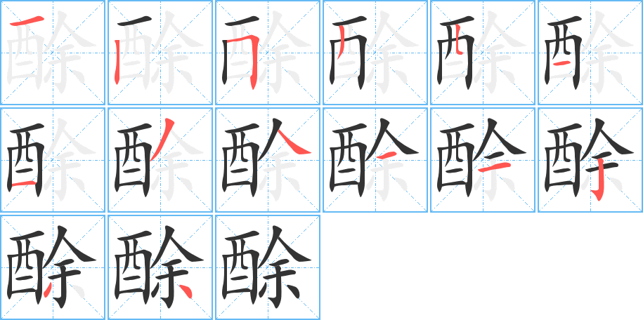 酴字的笔顺笔画分步演示