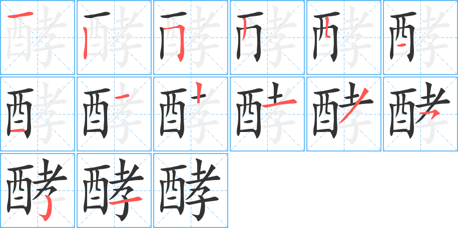 酵字的笔顺笔画分步演示