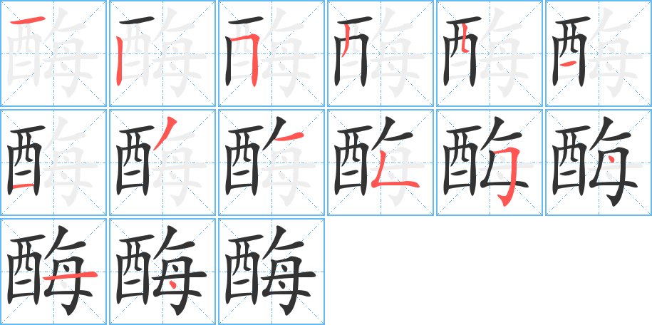 酶字的笔顺笔画分步演示