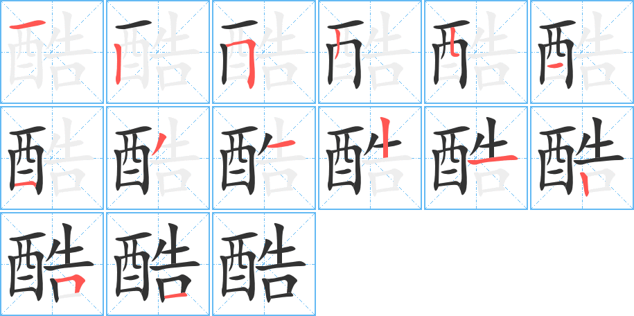 酷字的笔顺笔画分步演示