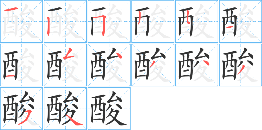 酸字的笔顺笔画分步演示