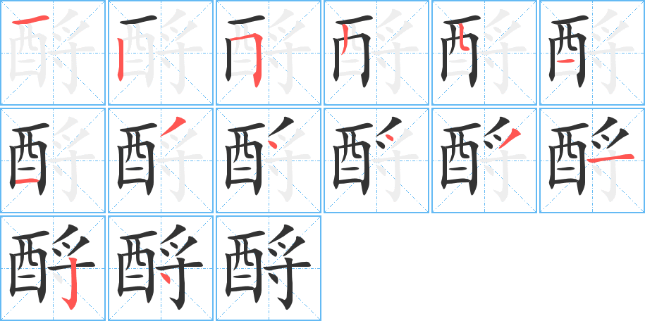酹字的笔顺笔画分步演示