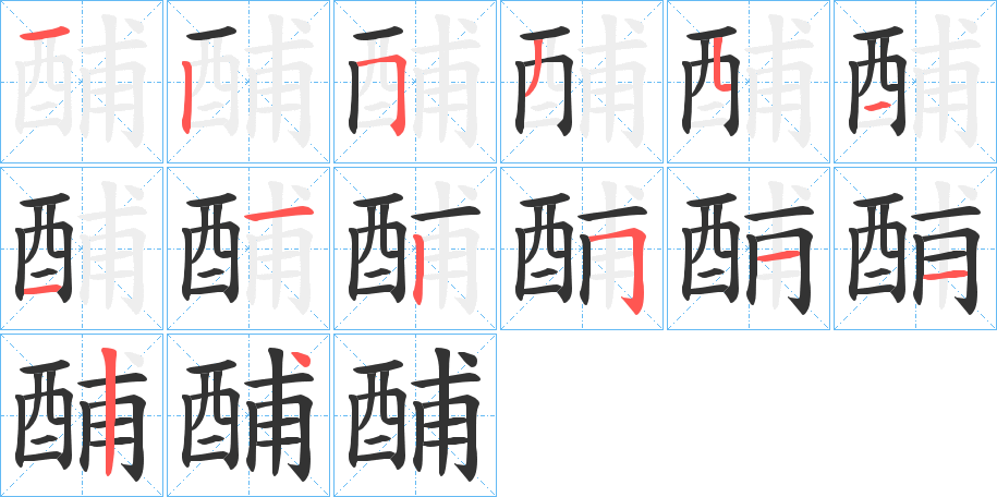 酺字的笔顺笔画分步演示