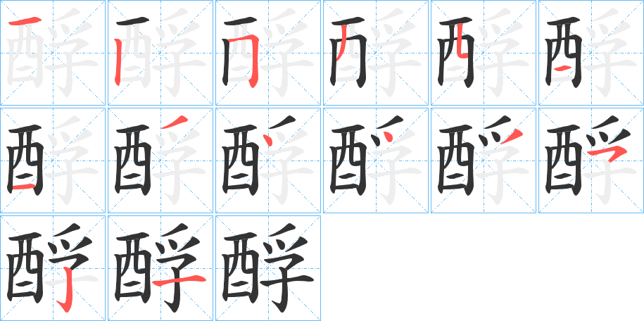 酻字的笔顺笔画分步演示
