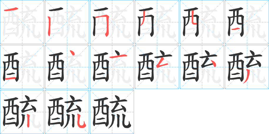 酼字的笔顺笔画分步演示
