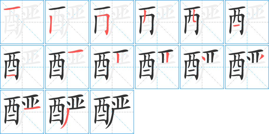 酽字的笔顺笔画分步演示