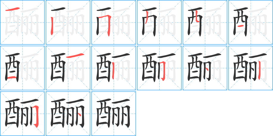 酾字的笔顺笔画分步演示