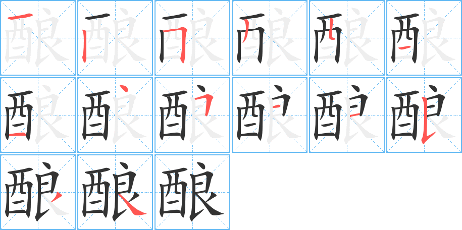 酿字的笔顺笔画分步演示