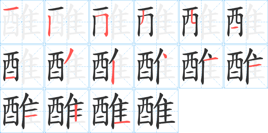 醀字的笔顺笔画分步演示