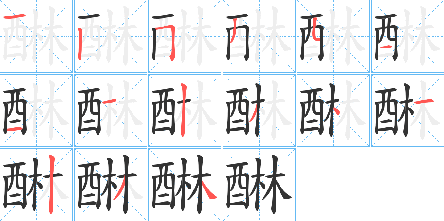 醂字的笔顺笔画分步演示