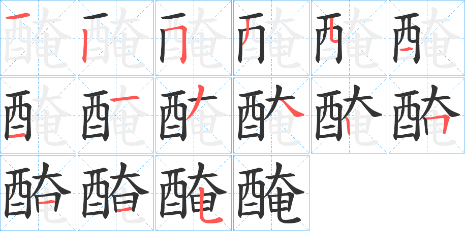 醃字的笔顺笔画分步演示