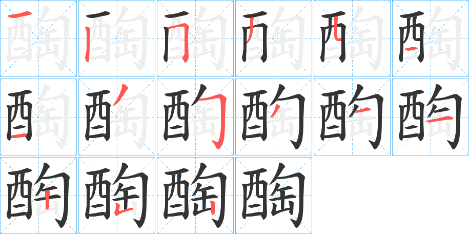 醄字的笔顺笔画分步演示