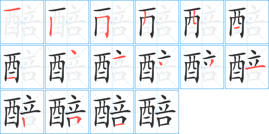 醅字的笔顺笔画分步演示