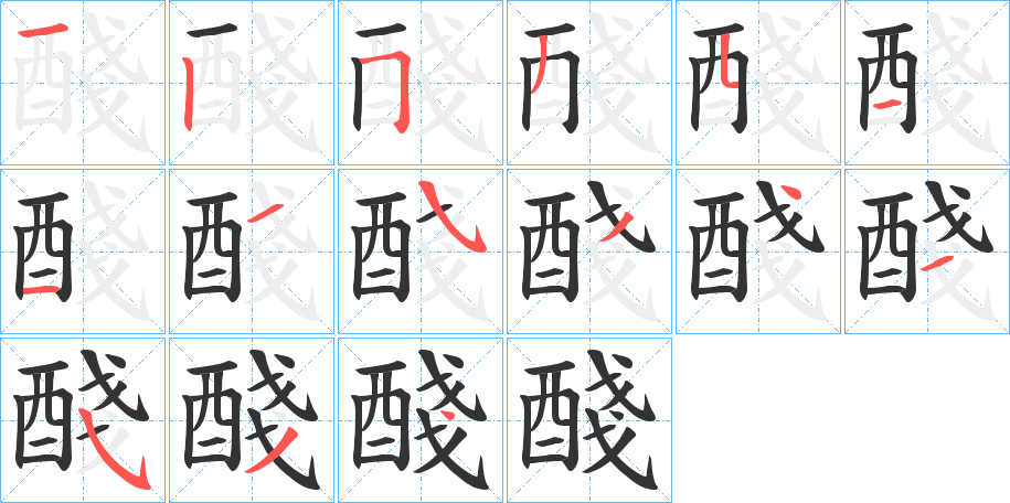 醆字的笔顺笔画分步演示