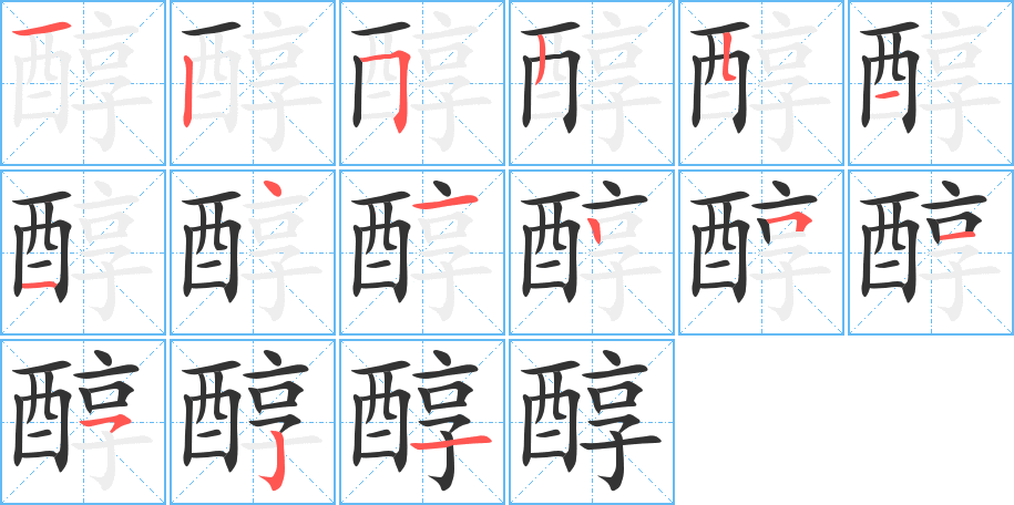 醇字的笔顺笔画分步演示