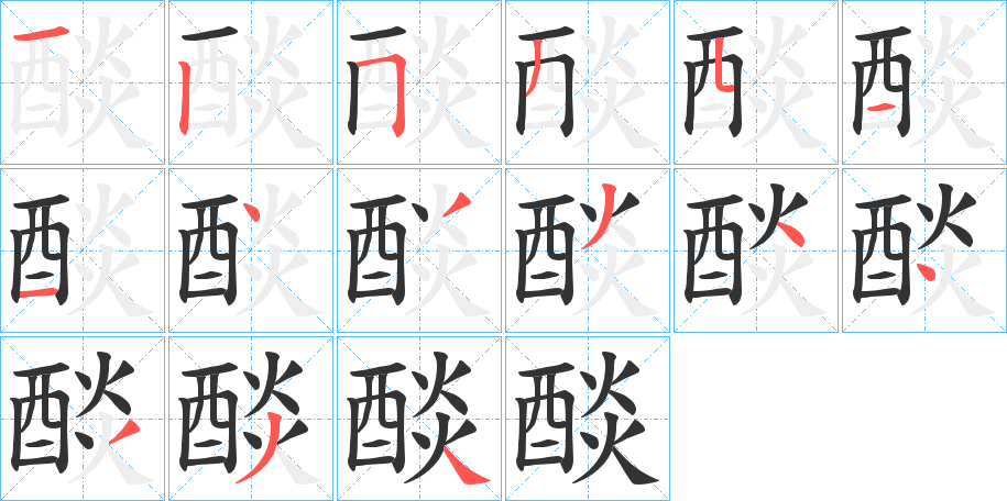 醈字的笔顺笔画分步演示