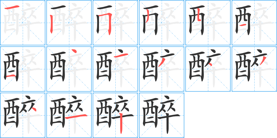 醉字的笔顺笔画分步演示