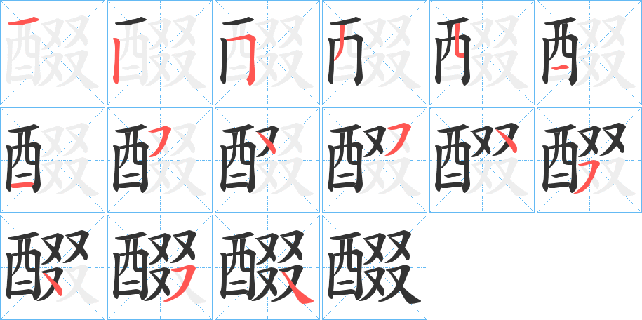 醊字的笔顺笔画分步演示