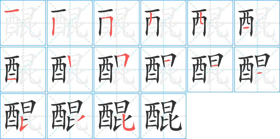 醌字的笔顺笔画分步演示