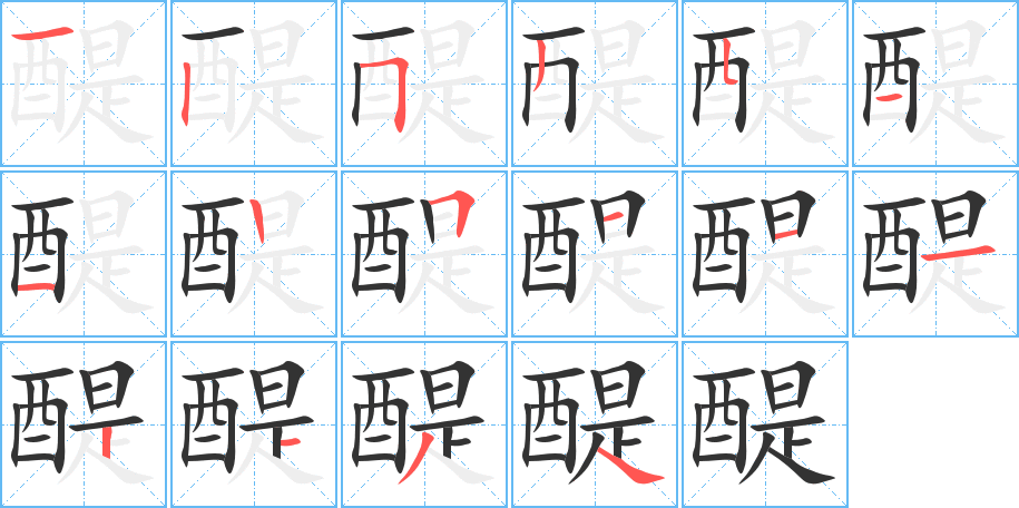 醍字的笔顺笔画分步演示