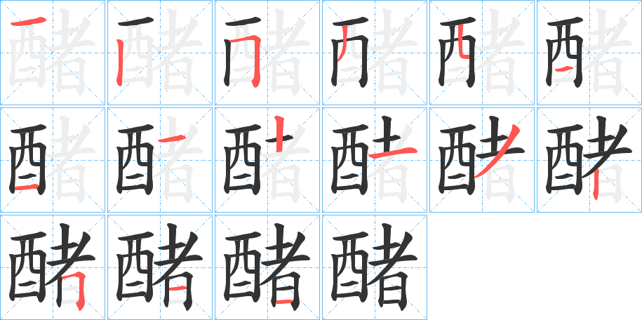 醏字的笔顺笔画分步演示