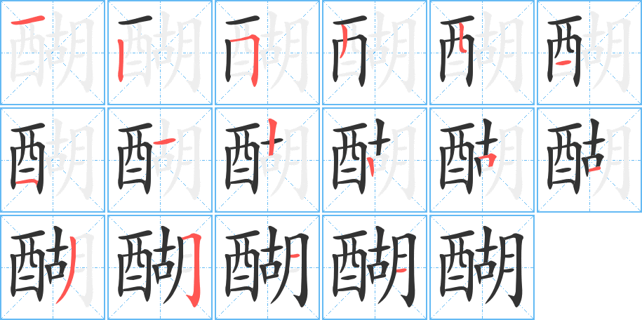 醐字的笔顺笔画分步演示
