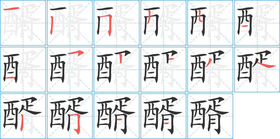醑字的笔顺笔画分步演示