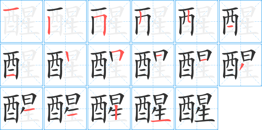 醒字的笔顺笔画分步演示