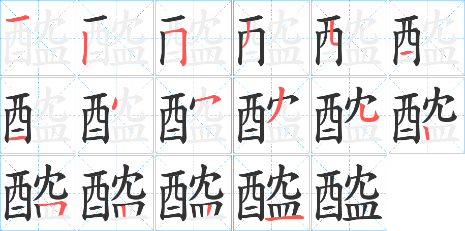 醓字的笔顺笔画分步演示