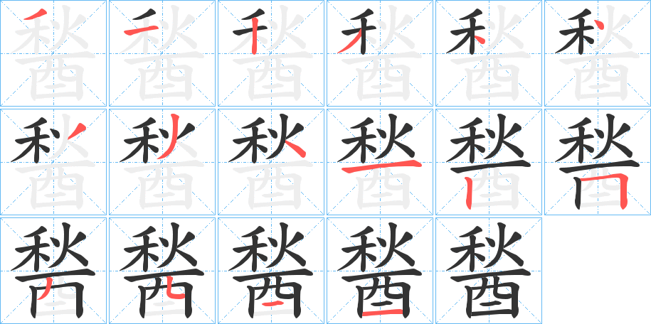 醔字的笔顺笔画分步演示