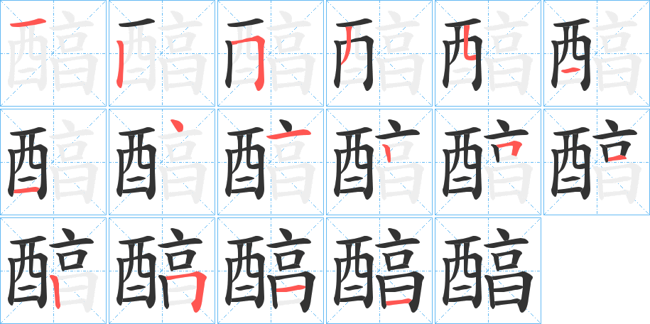 醕字的笔顺笔画分步演示