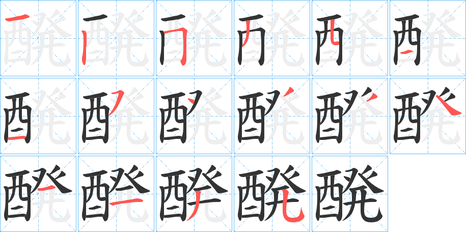 醗字的笔顺笔画分步演示