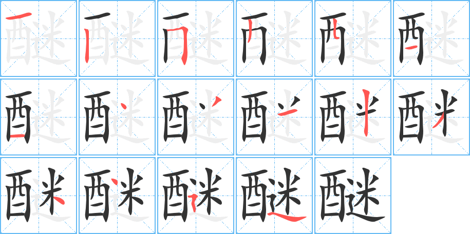 醚字的笔顺笔画分步演示
