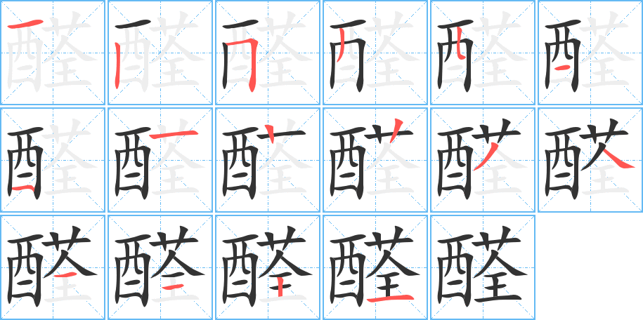 醛字的笔顺笔画分步演示