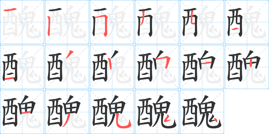醜字的笔顺笔画分步演示