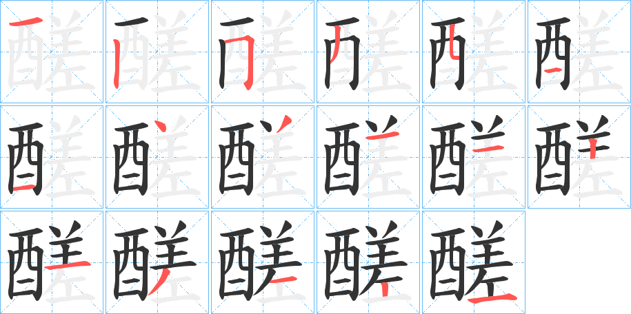 醝字的笔顺笔画分步演示