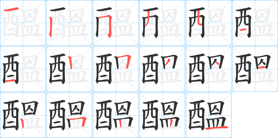 醞字的笔顺笔画分步演示