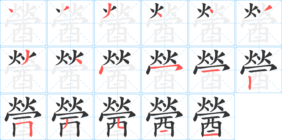 醟字的笔顺笔画分步演示