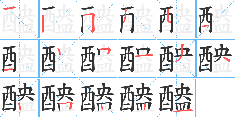 醠字的笔顺笔画分步演示