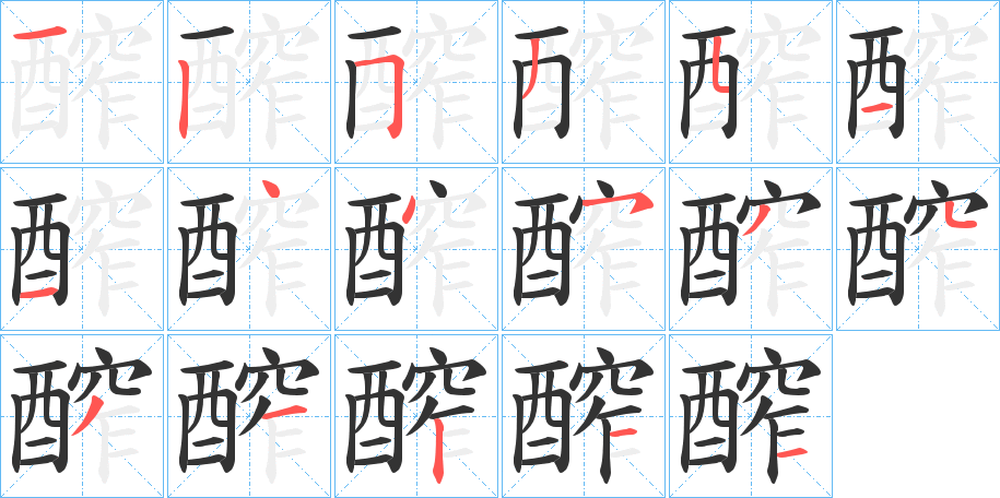 醡字的笔顺笔画分步演示
