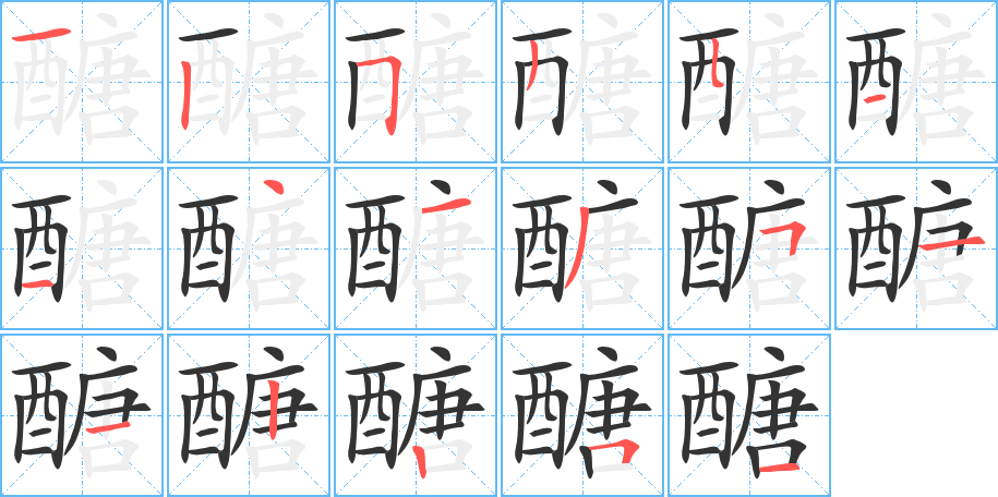 醣字的笔顺笔画分步演示